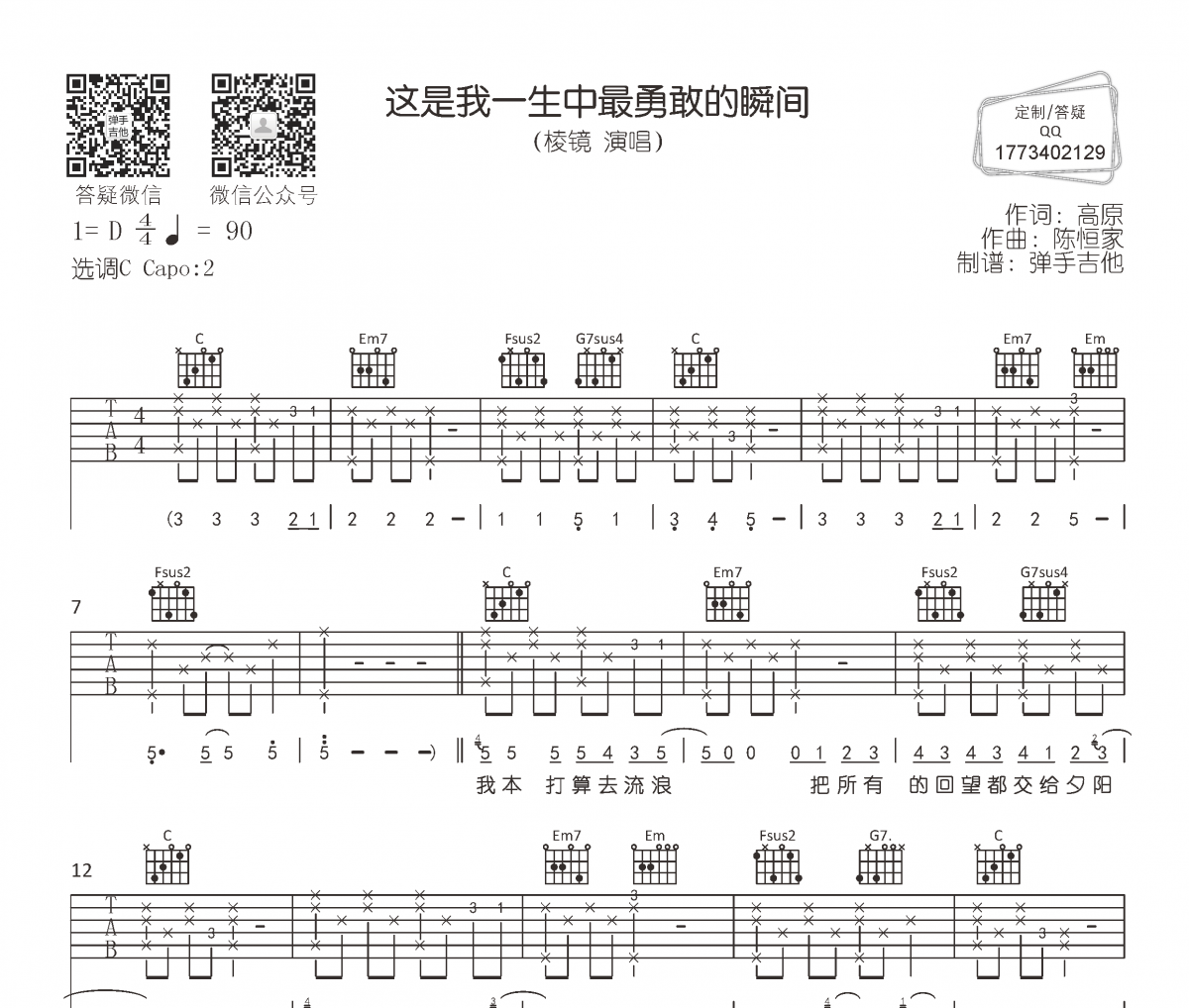 棱镜-这是我一生中最勇敢的瞬间吉他谱六线谱