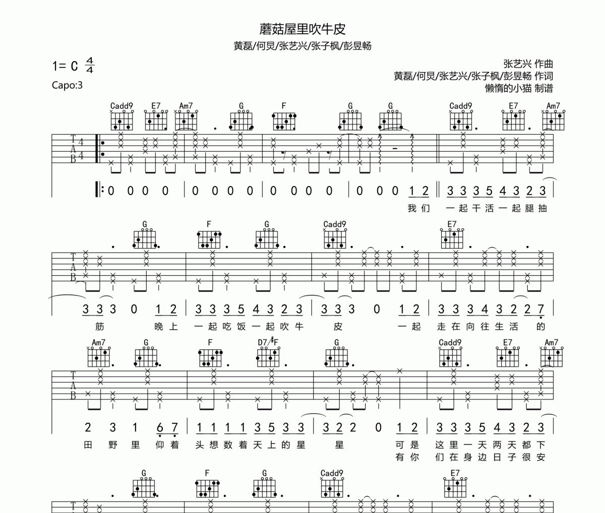 蘑菇屋里吹牛皮吉他谱 黄磊/何炅/张艺兴/彭昱畅/张子枫-蘑菇屋里吹牛皮六线谱