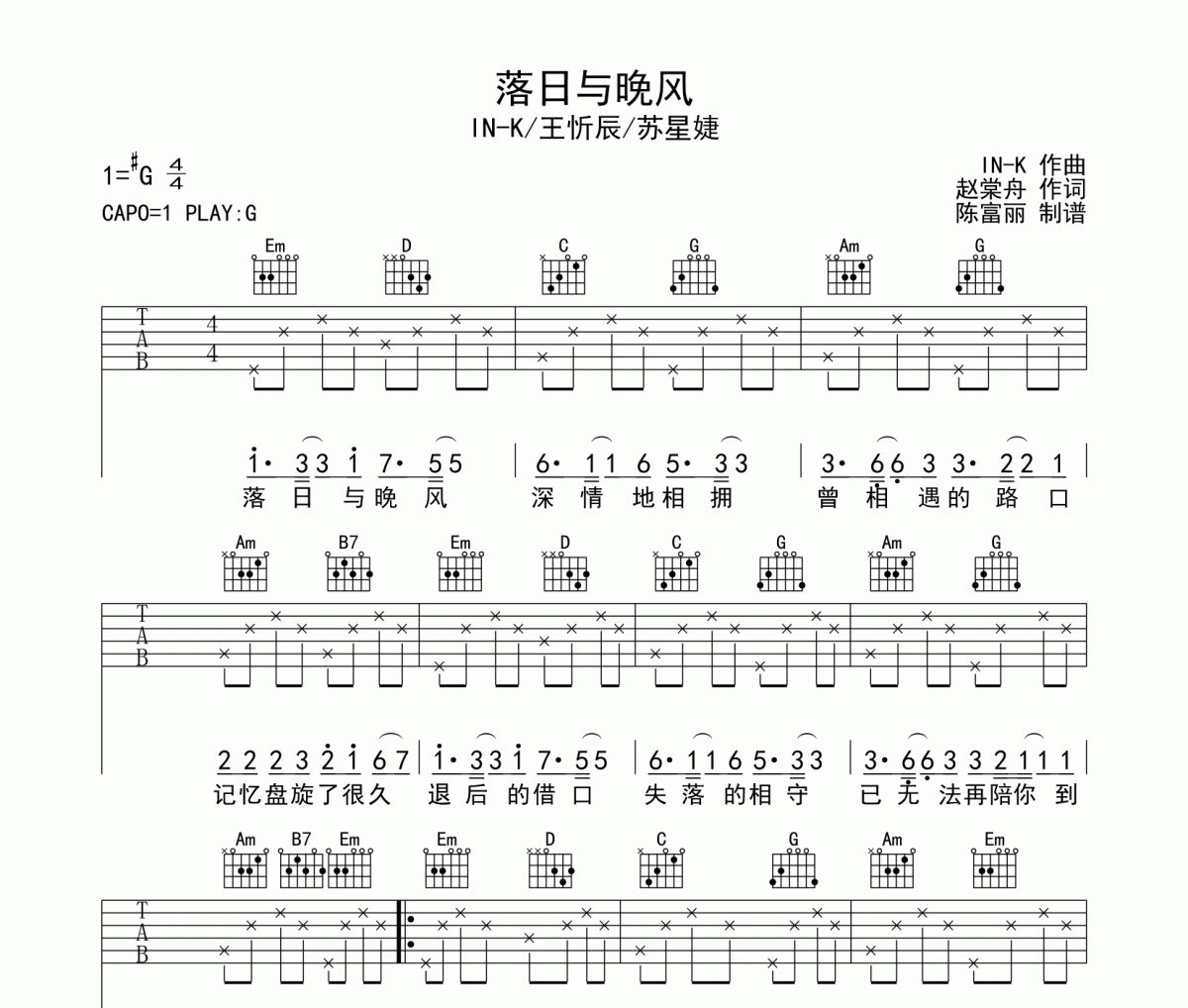 落日与晚风吉他谱 IN-K/王忻辰/苏星婕《落日与晚风》六线谱