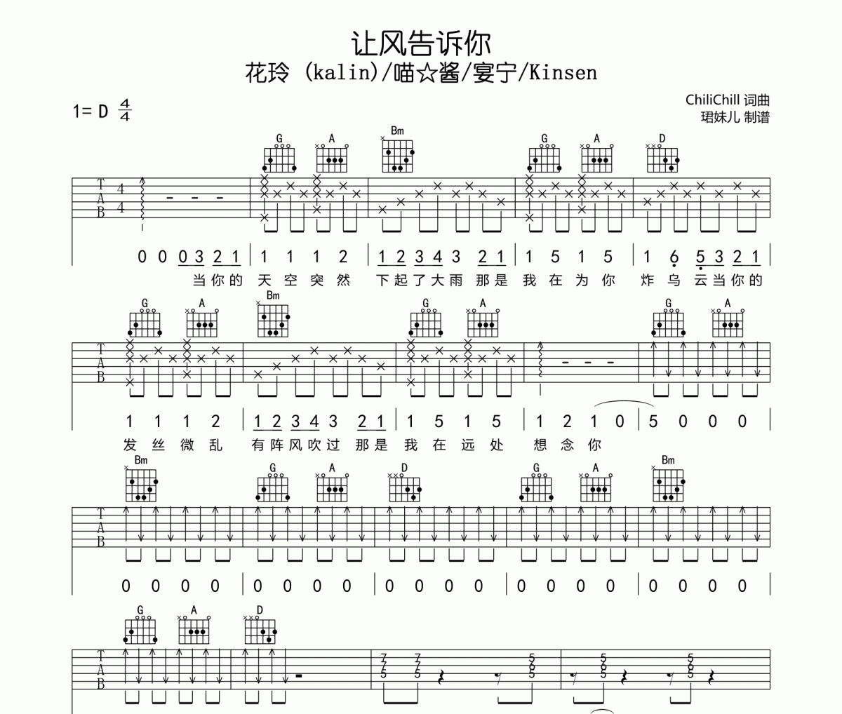  让风告诉你吉他谱  花玲 (kalin)/喵☆酱/宴宁/Kinsen六线谱D调