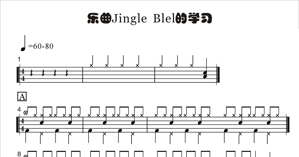 Jingle bell架子鼓谱 入门练习曲鼓谱