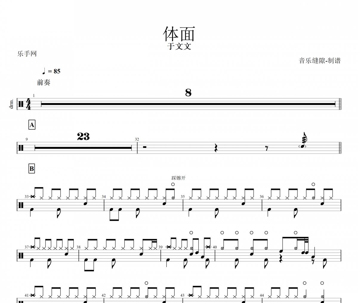 体面鼓谱 于文文《体面》架子鼓谱