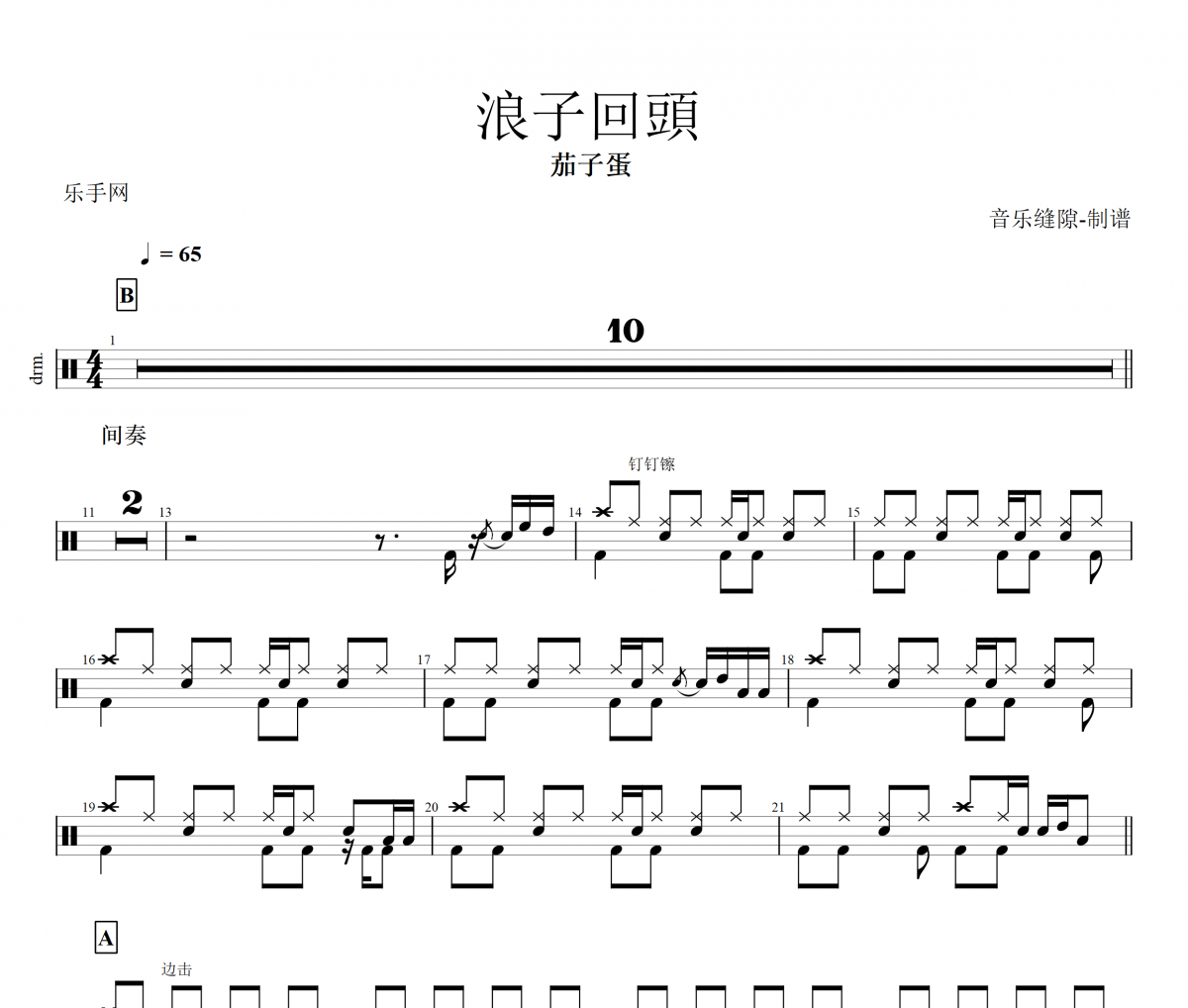 浪子回頭鼓谱 茄子蛋《浪子回头》架子鼓谱