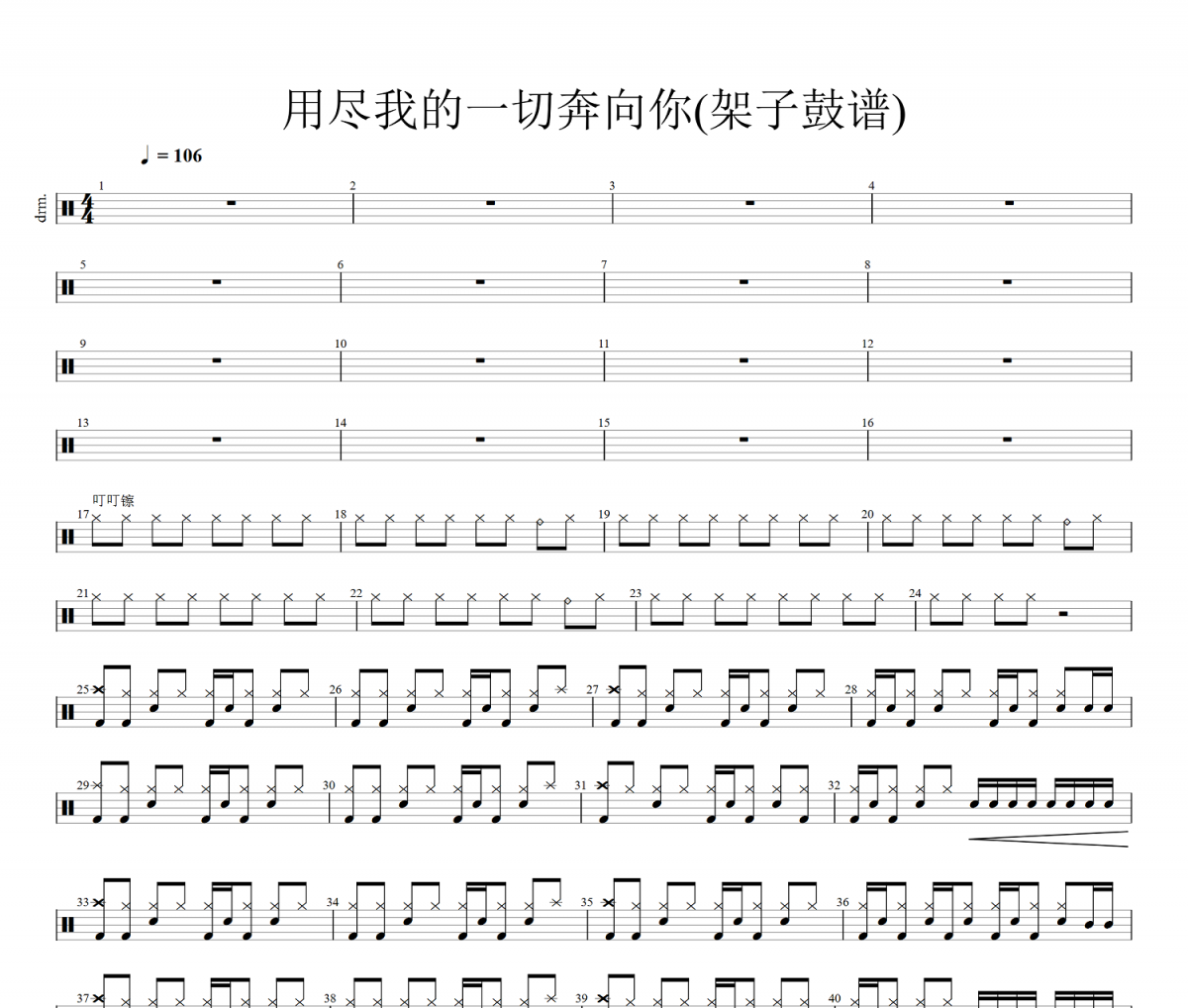 周笔畅《用尽我的一切奔向你》架子鼓谱 爵士鼓曲谱