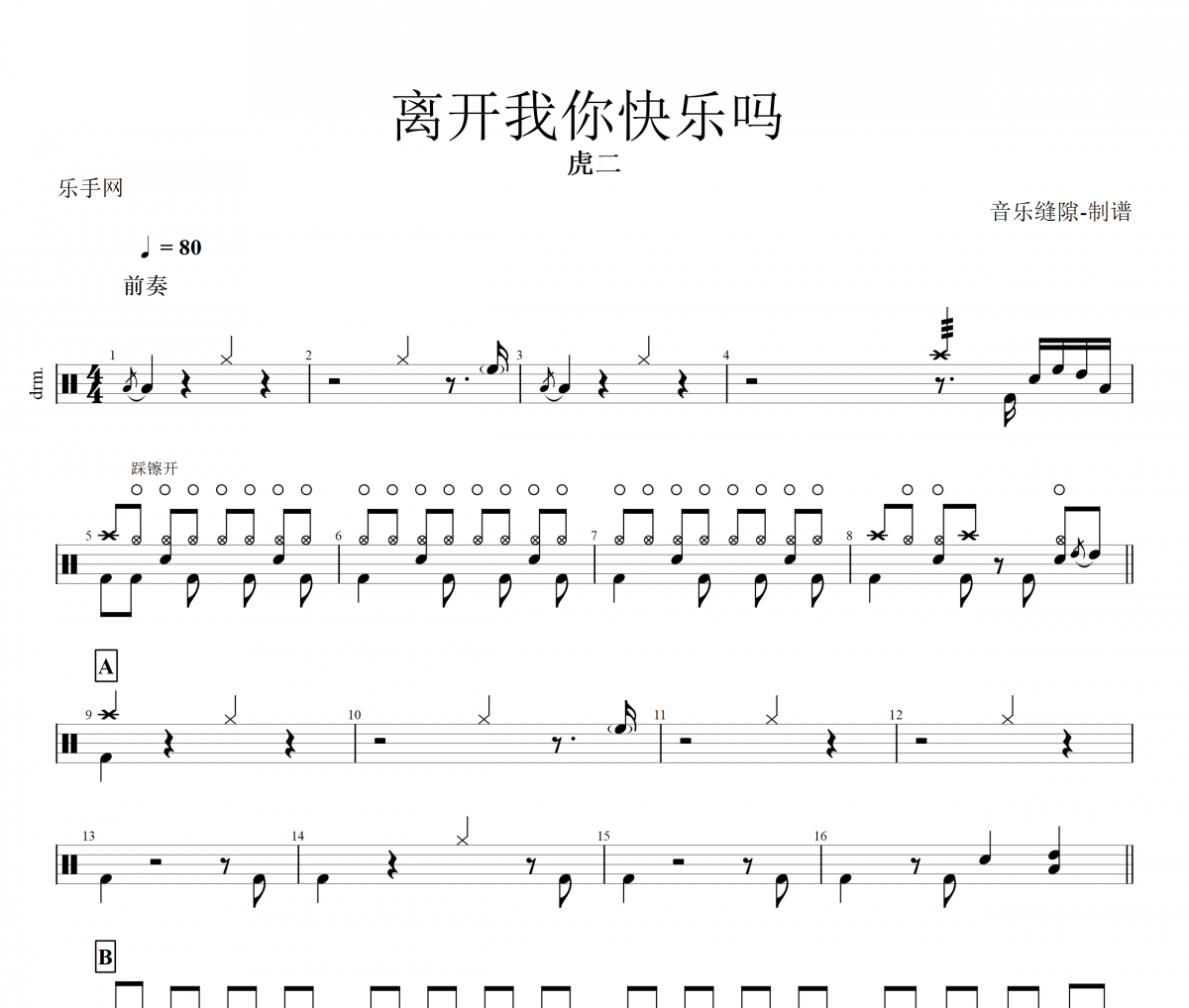 离开我你快乐吗鼓谱 虎二《离开我你快乐吗》架子鼓谱