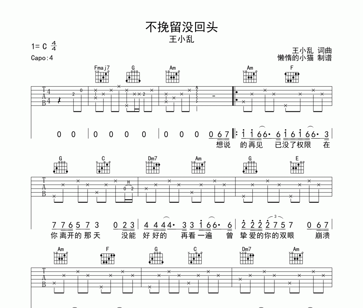 王小乱《不挽留没回头》吉他谱六线谱C调