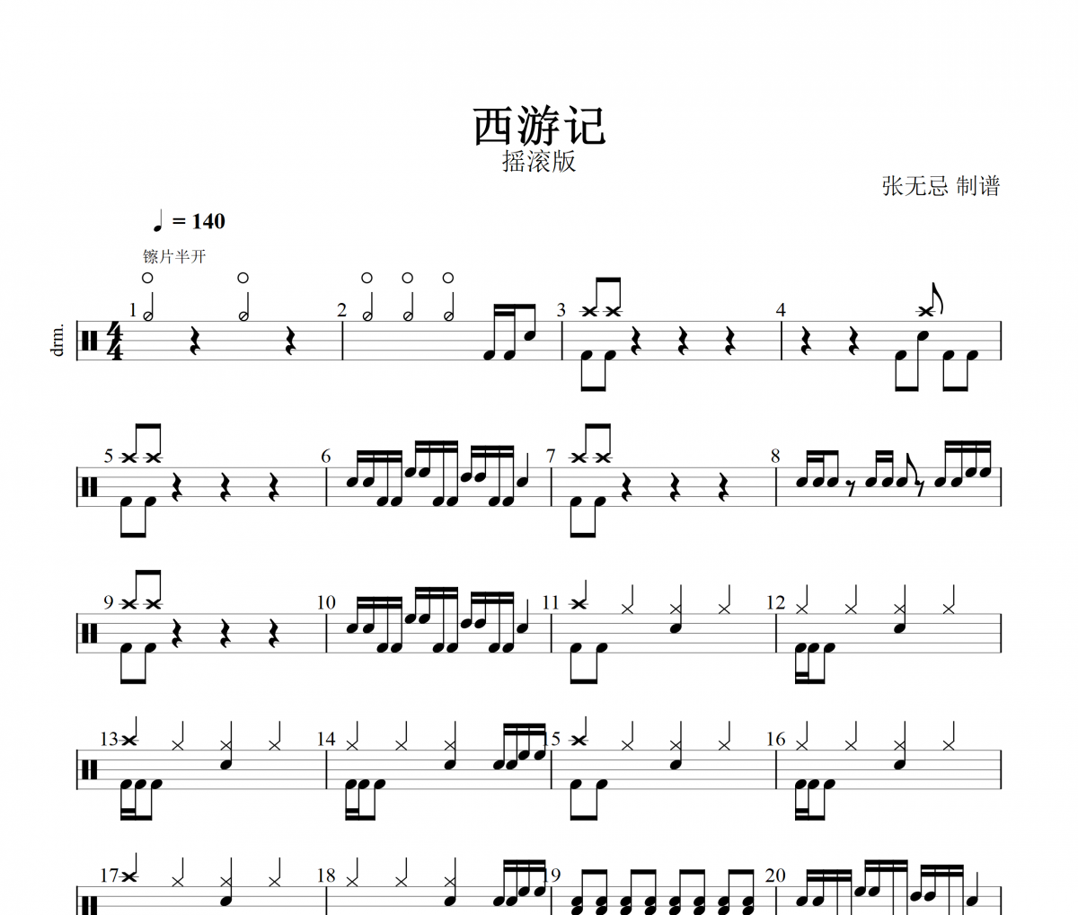 西游记鼓谱 音乐钥匙-西游记(摇滚版)架子鼓谱