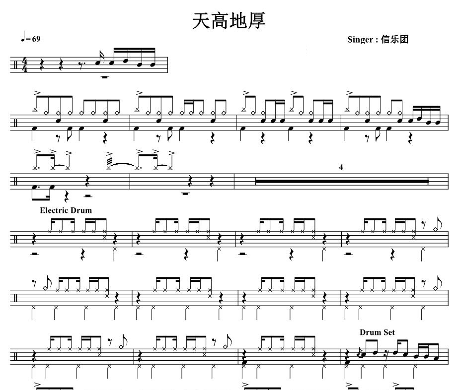 信乐团《天高地厚》架子鼓谱爵士鼓曲谱