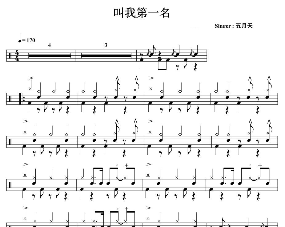 叫我第一名鼓谱 五月天《叫我第一名》架子鼓谱