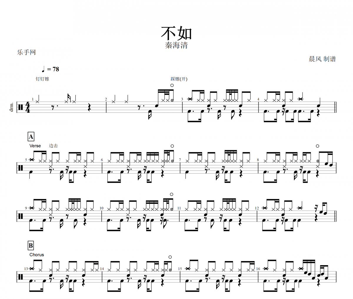不如鼓谱 秦海清《不如》架子鼓谱+动态鼓谱