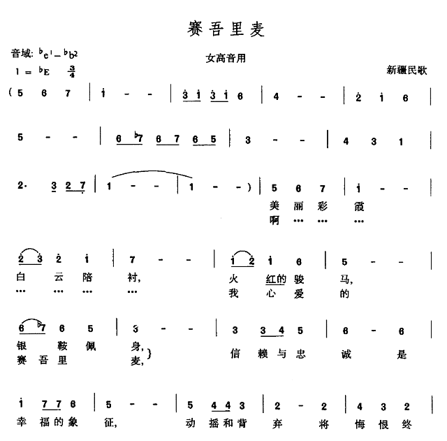 赛吾里麦简谱 黄英《赛吾里麦》钢琴谱