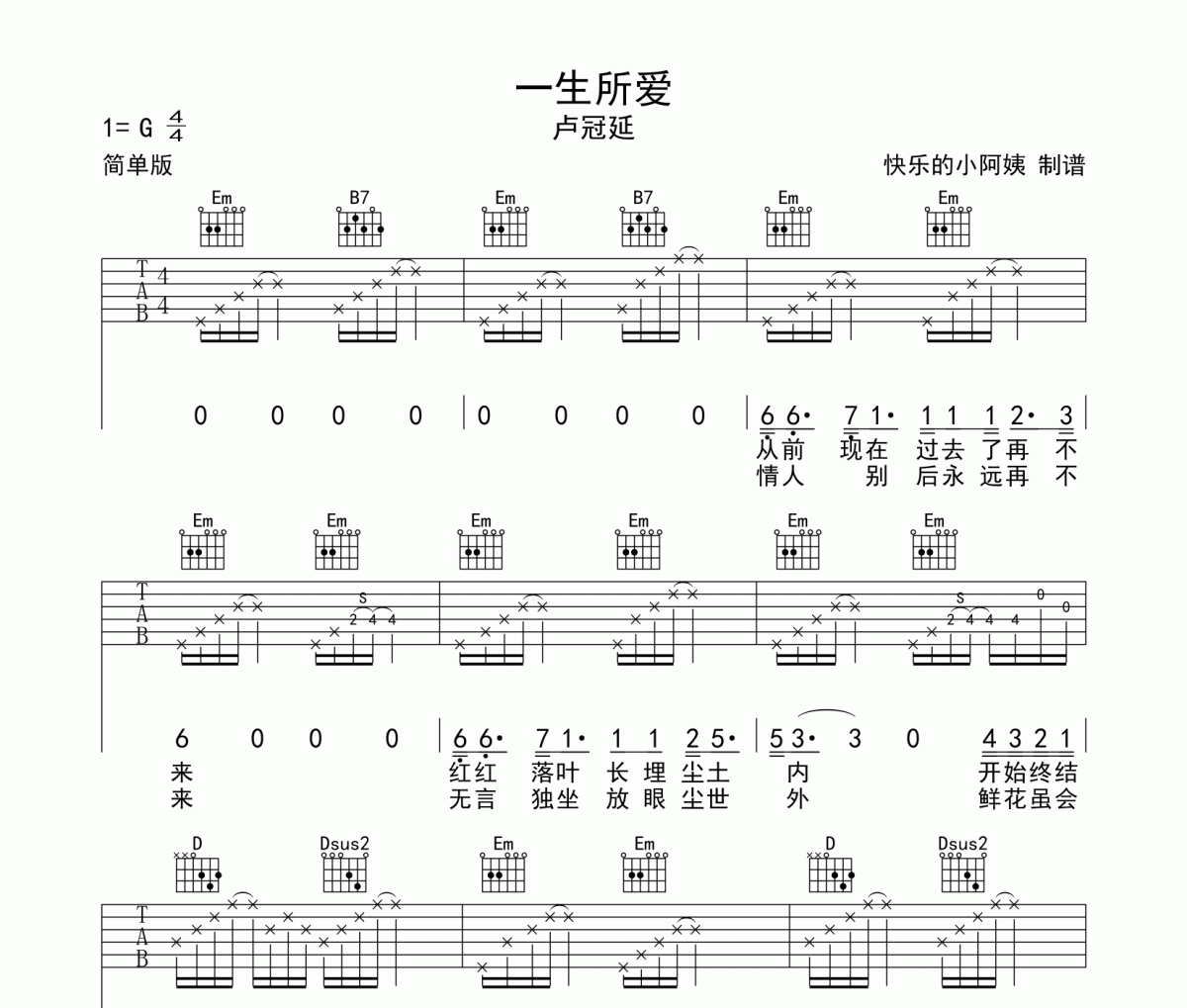 卢冠廷，莫文蔚《一生所爱》 G调入门版 吉他谱