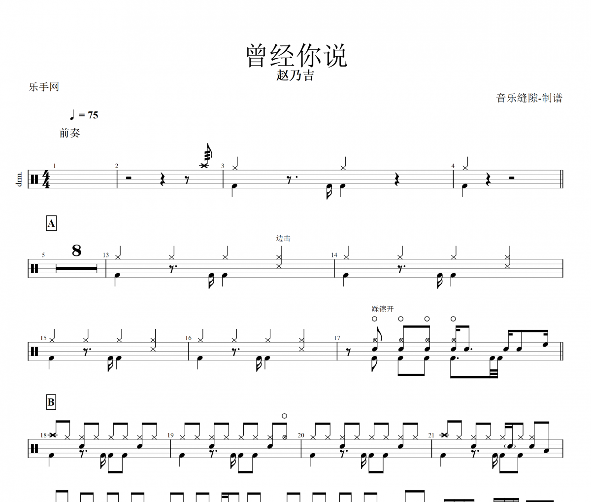 曾经你说鼓谱 赵乃吉《曾经你说》架子鼓谱