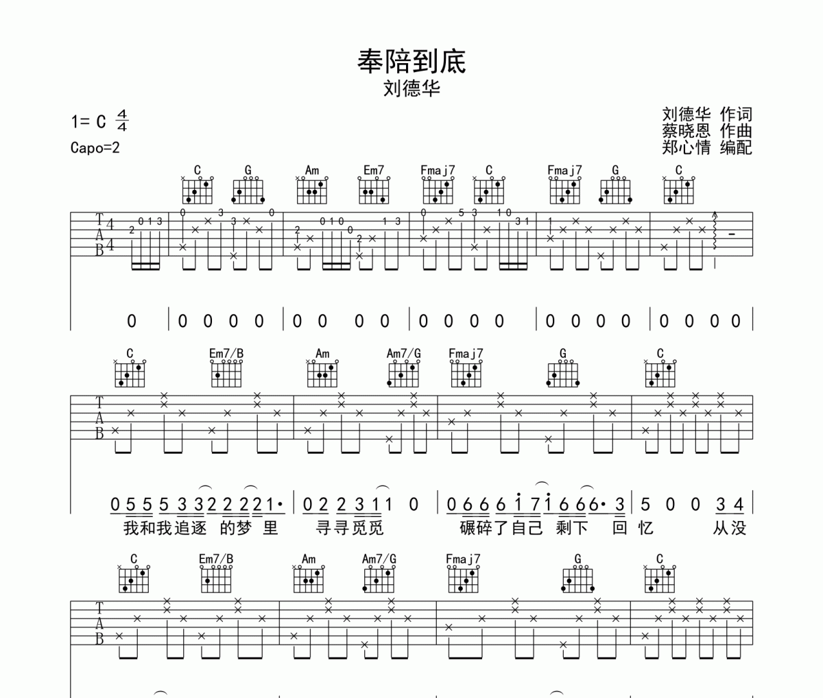 刘德华《奉陪到底》吉他谱六线谱C调