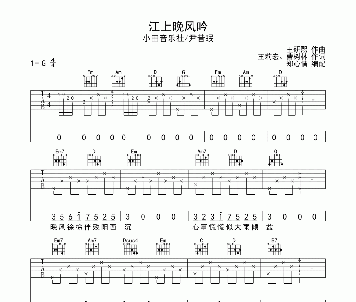 江上晚风吟吉他谱 小田音乐社/尹昔眠《江上晚风吟》六线谱G调