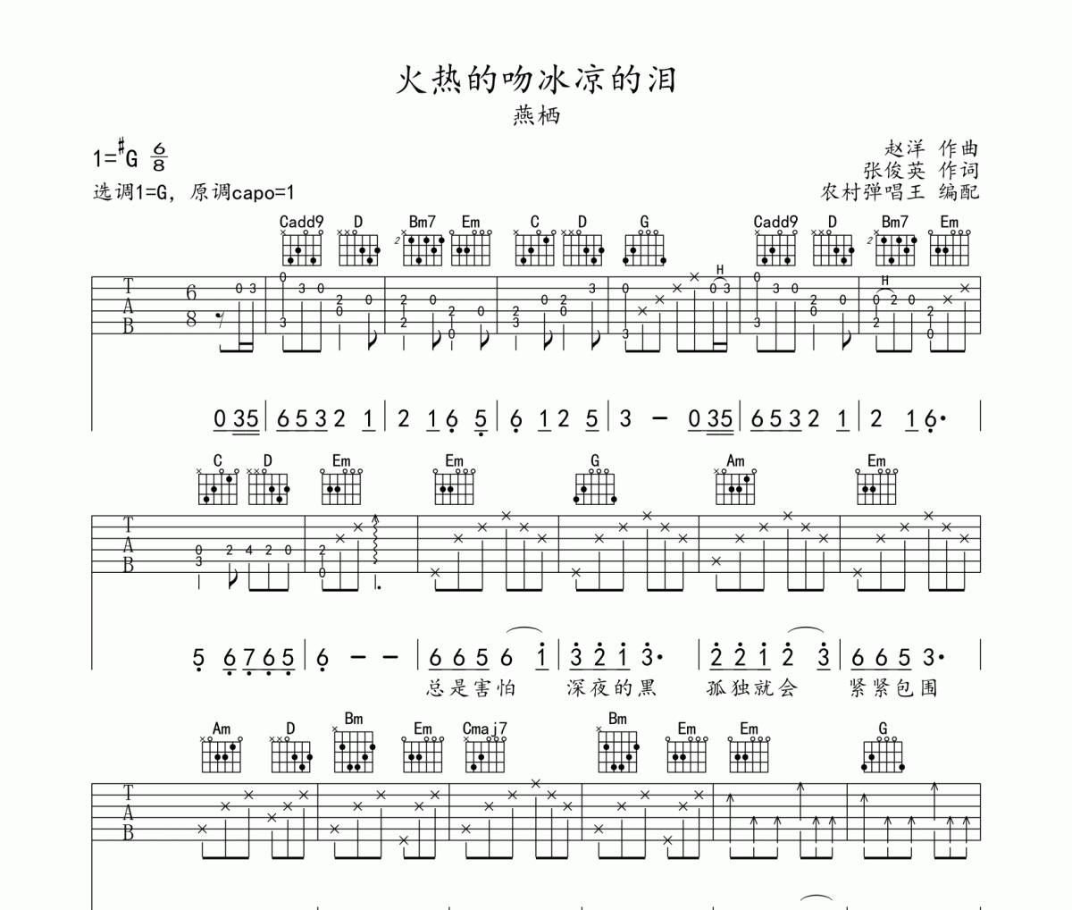 火热的吻冰凉的泪吉他谱 燕栖《火热的吻冰凉的泪》六线谱G调