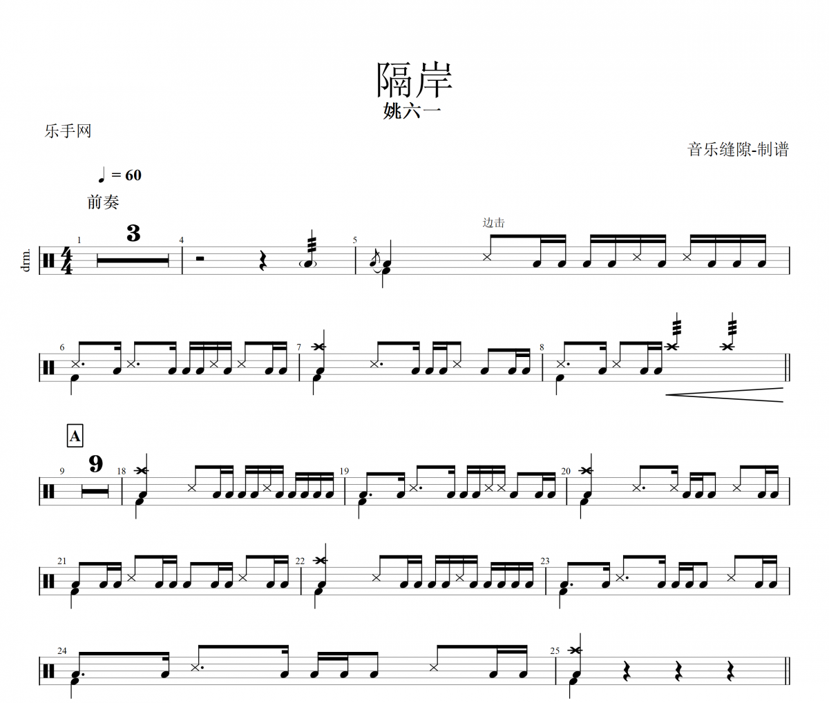隔岸鼓谱 姚六一《隔岸》架子鼓谱