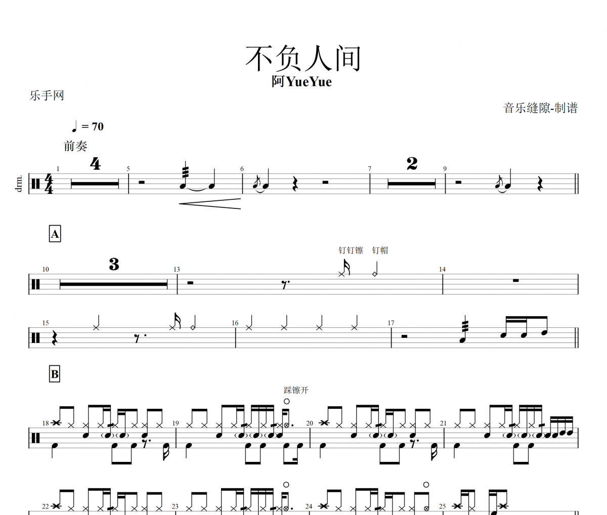 不负人间鼓谱 阿YueYue《不负人间》架子鼓谱