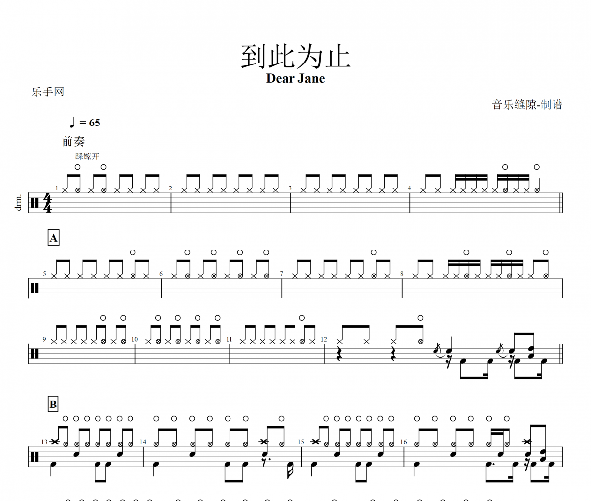 到此为止鼓谱 Dear Jane乐队《到此为止》架子鼓谱