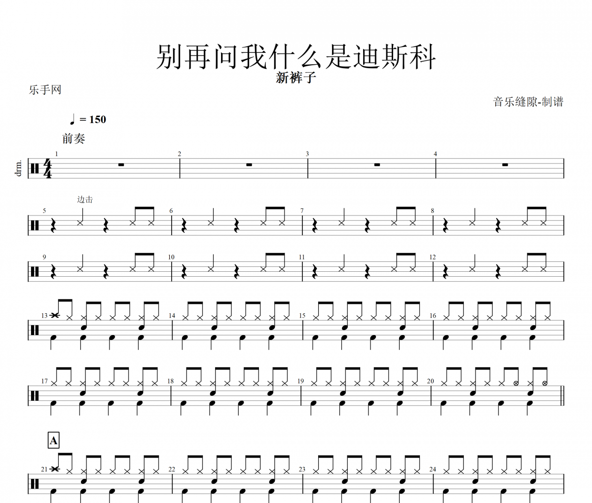 别再问我什么是迪斯科鼓谱 新裤子乐队《别再问我什么是迪斯科》架子鼓谱