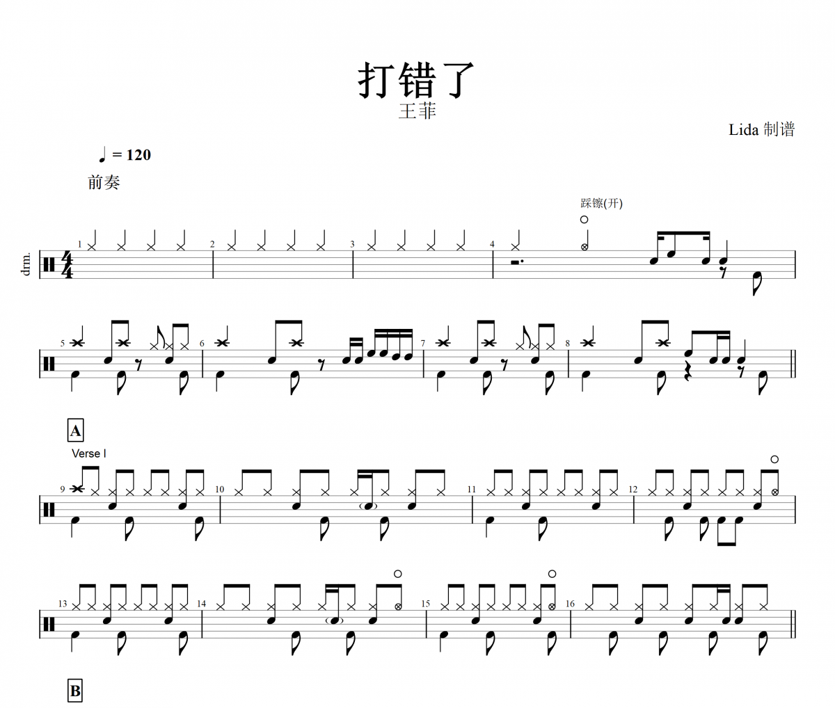 打错了鼓谱 王菲《打错了》架子鼓谱