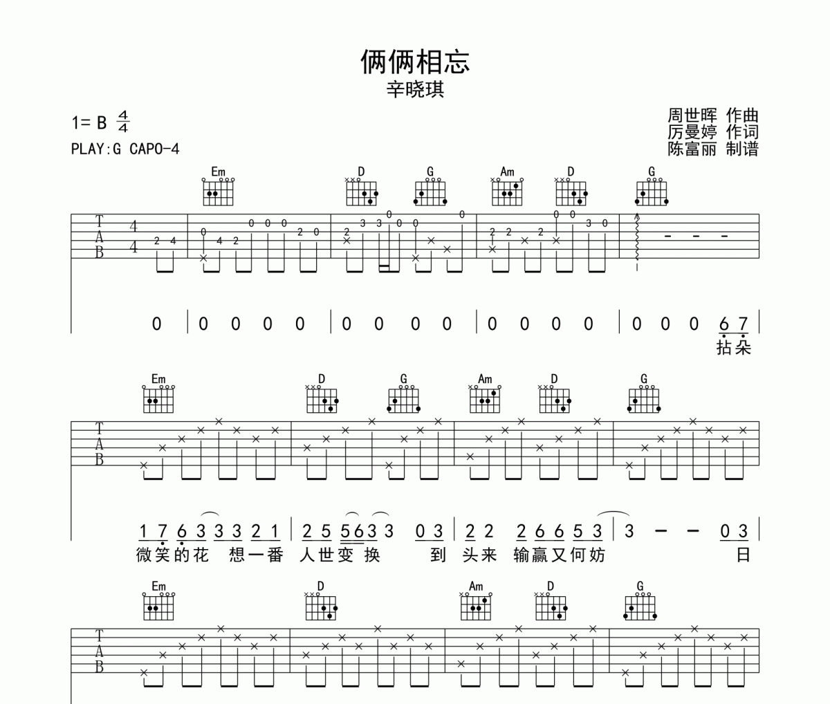 俩俩相忘吉他谱 辛晓琪《俩俩相忘》六线谱G调