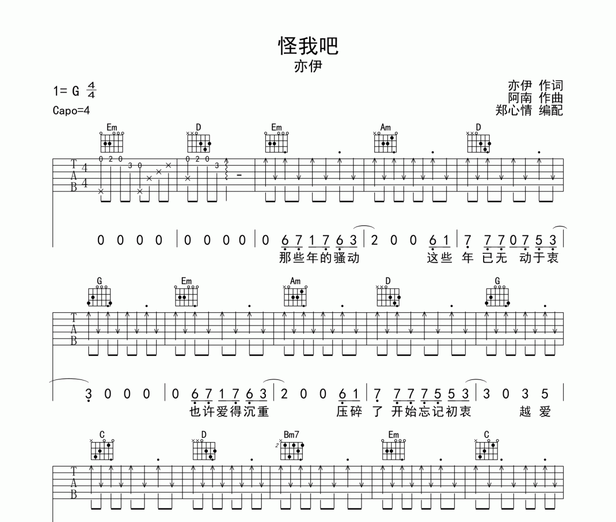 怪我吧吉他谱 亦伊《怪我吧》六线谱G调