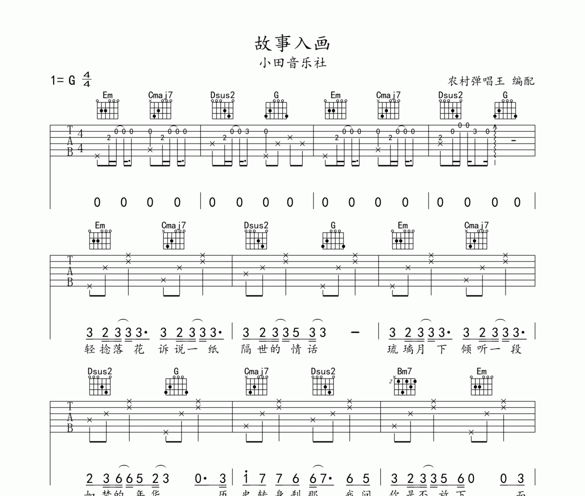 故事入画吉他谱 小田音乐社《故事入画》六线谱G调