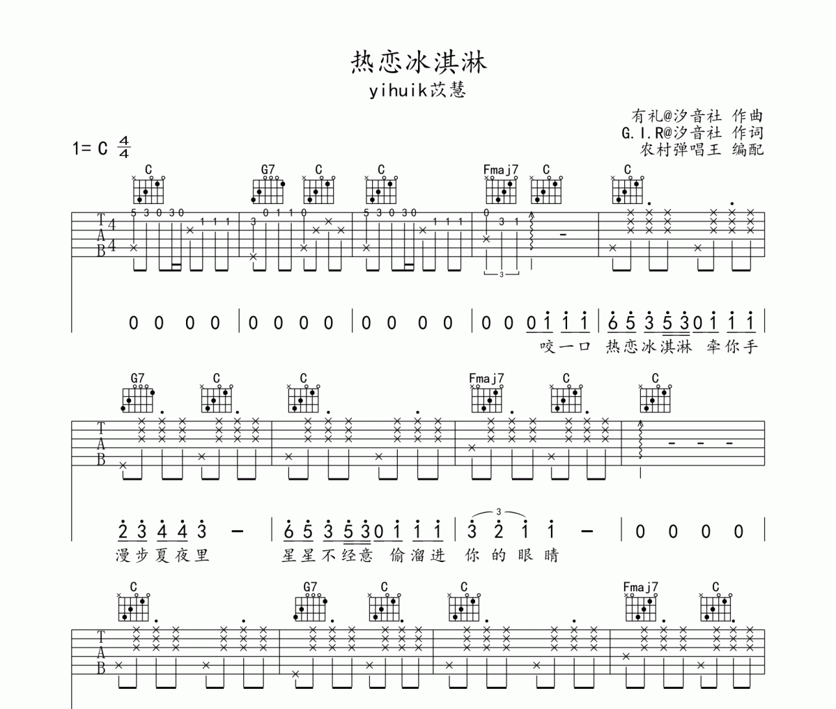 热恋冰淇淋吉他谱 yihuik苡慧-热恋冰淇淋六线谱C调