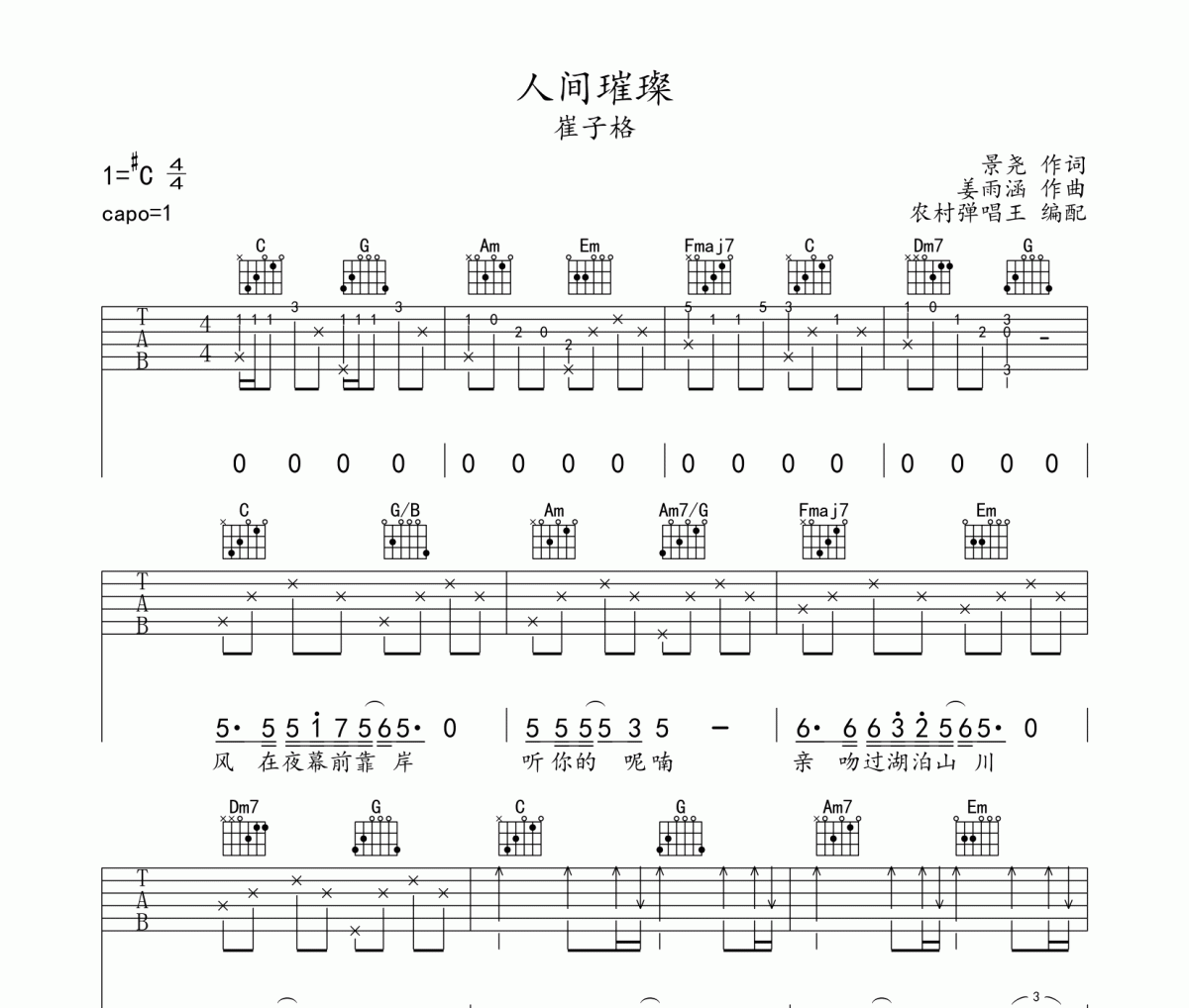 人间璀璨吉他谱 崔子格《人间璀璨》六线谱C调