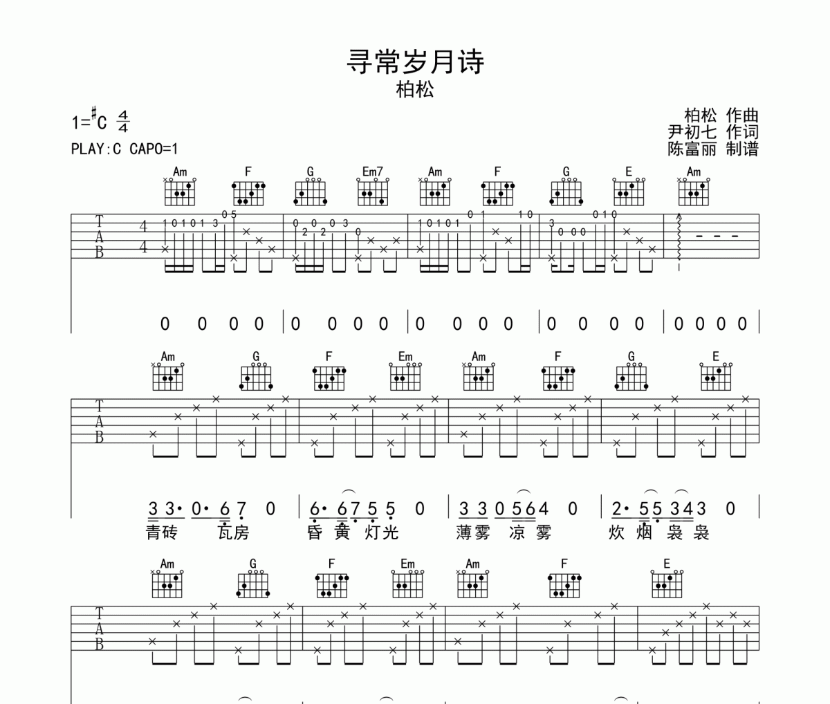 寻常岁月诗吉他谱 柏松《寻常岁月诗》六线谱C调