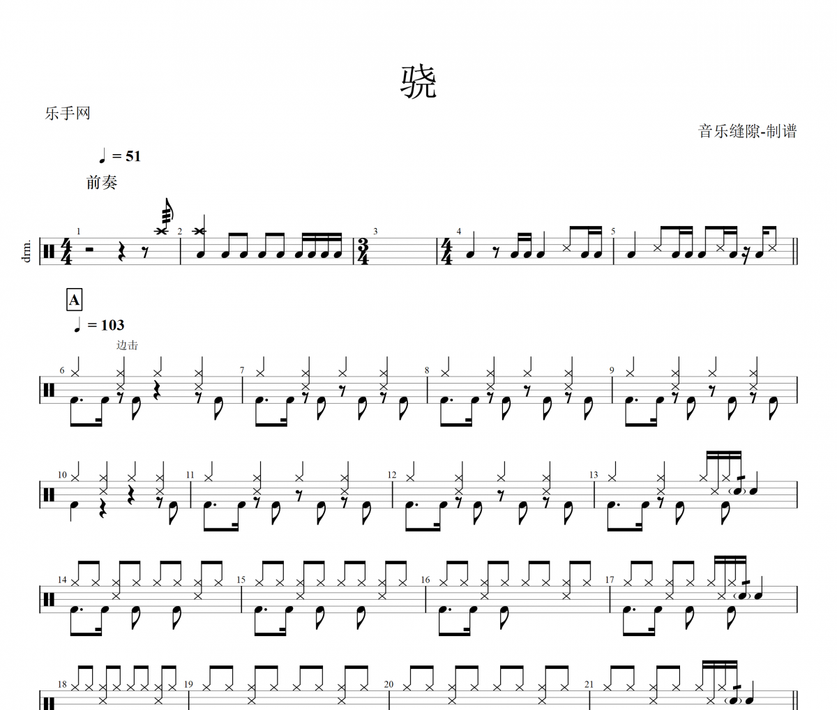 骁鼓谱 井胧/井迪儿《骁 》架子鼓谱+动态鼓谱