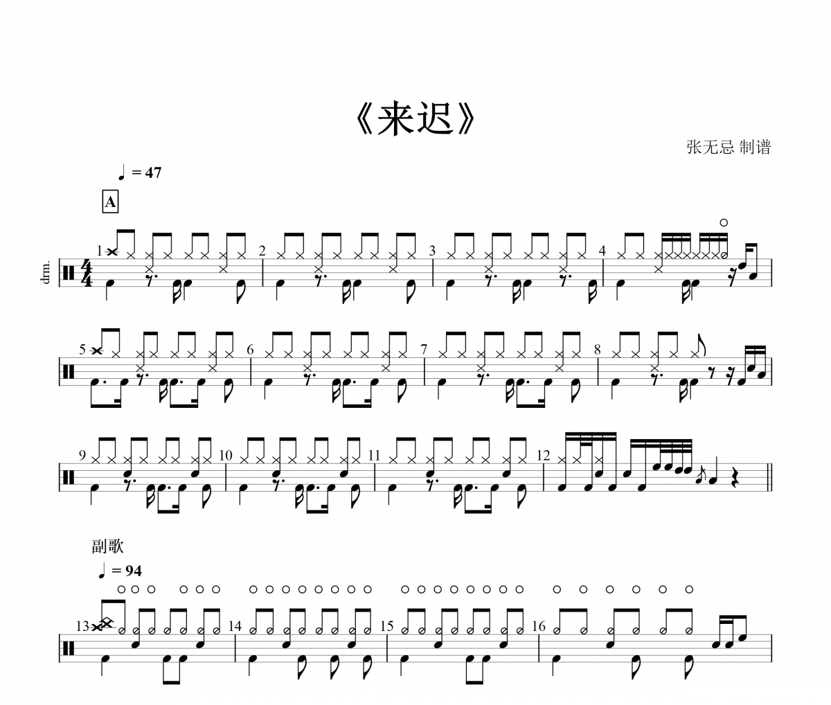 来迟鼓谱 戴羽彤《来迟》架子鼓谱