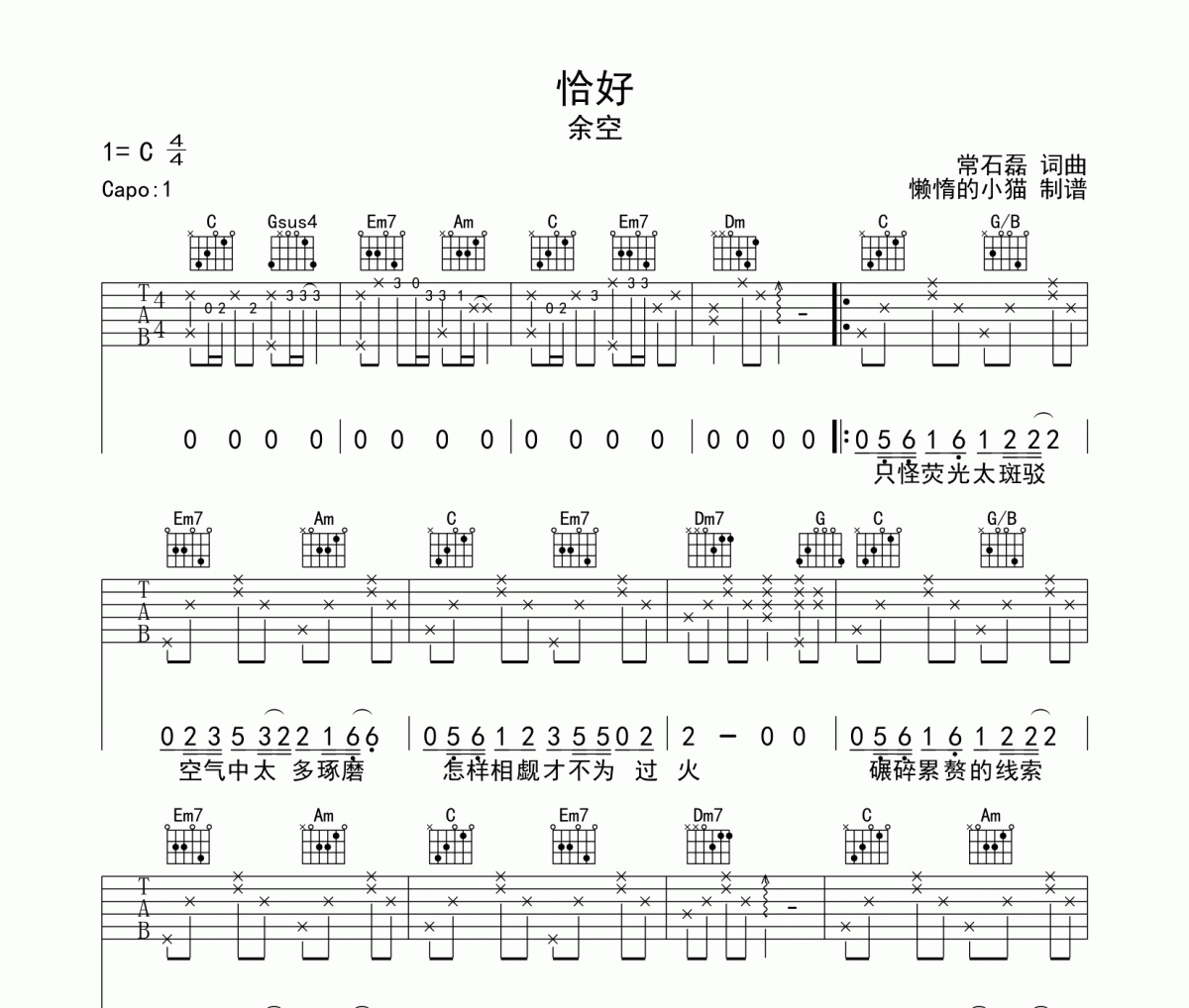 恰好吉他谱 余空《恰好》六线谱C调