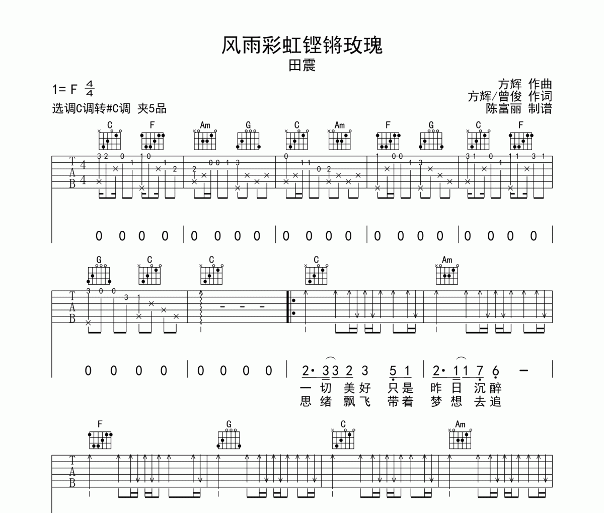 风雨彩虹铿锵玫瑰吉他谱 田震《风雨彩虹铿锵玫瑰》六线谱C调