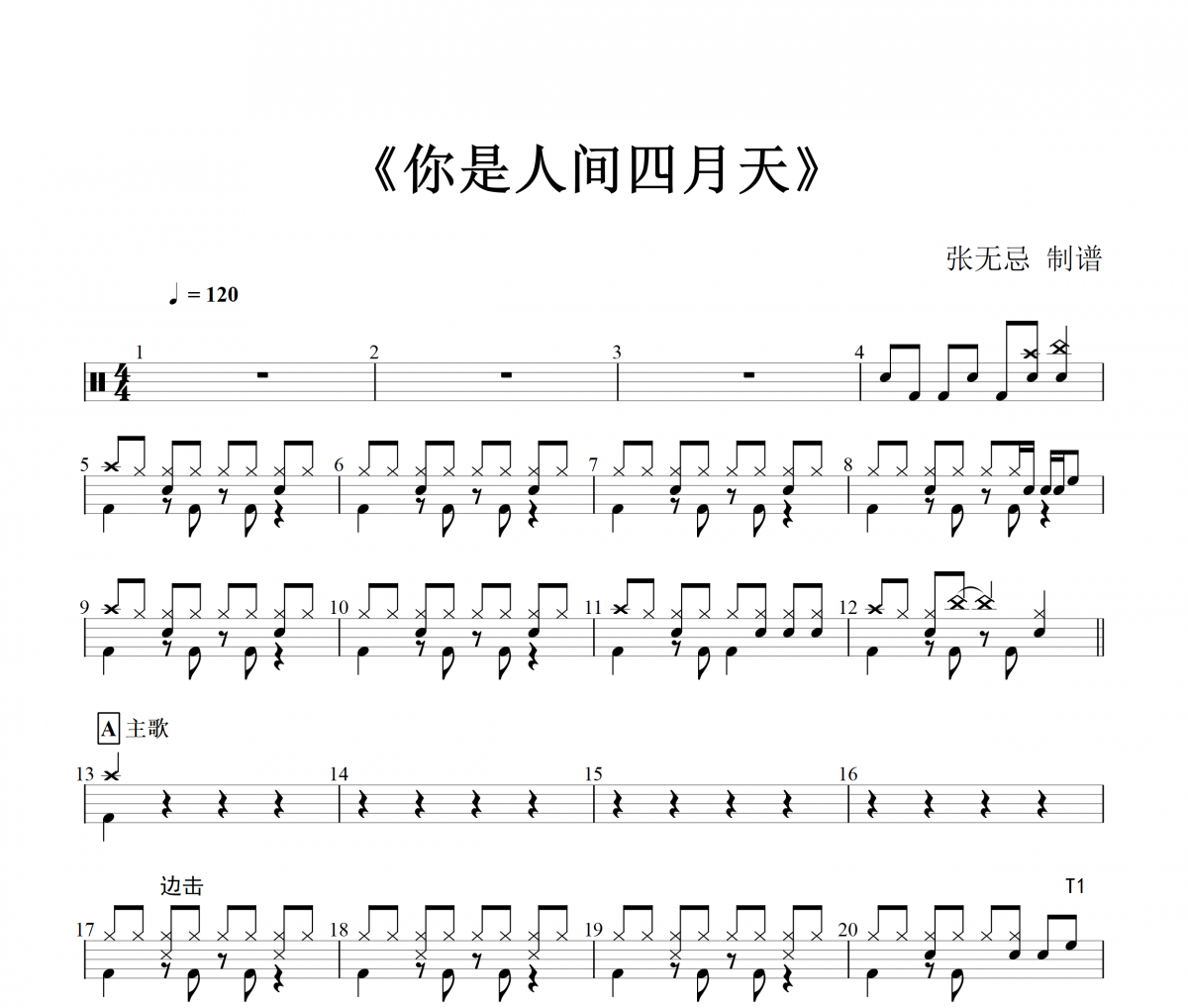 你是人间四月天鼓谱 解忧邵帅《你是人间四月天》架子鼓谱