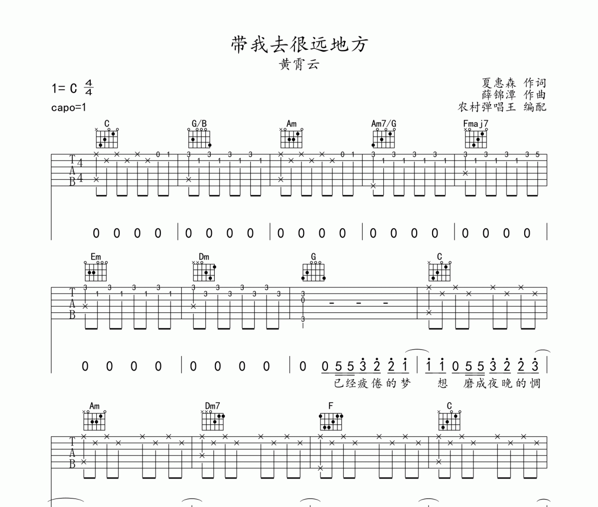 带我去很远地方吉他谱 黄霄云《带我去很远地方》六线谱C调