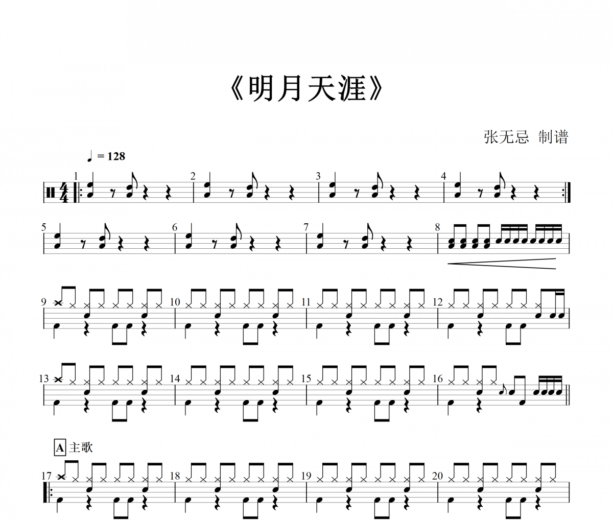 五音Jw《明月天涯》架子鼓谱爵士鼓曲谱