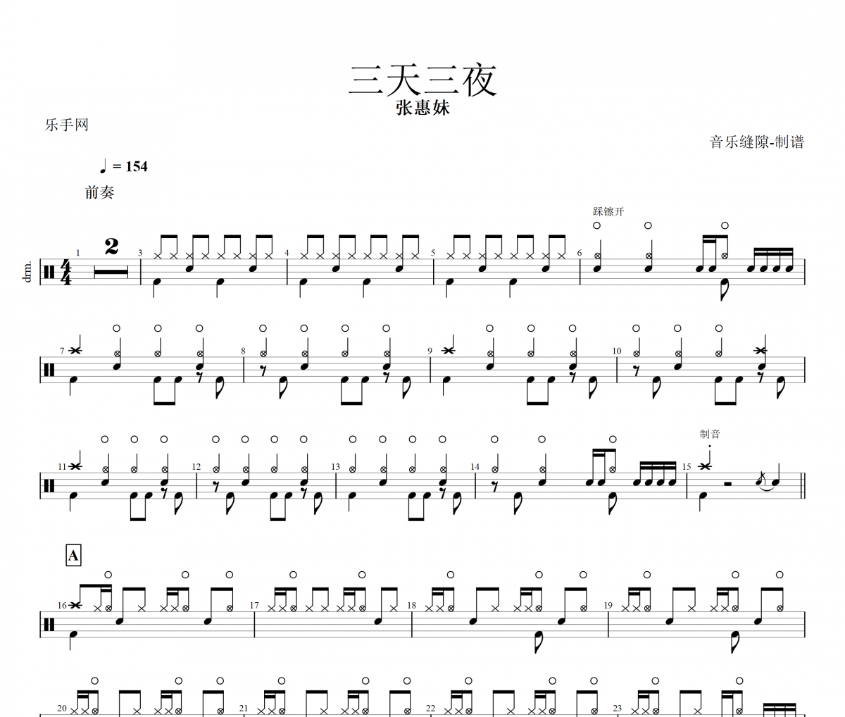 三天三夜鼓谱 张惠妹《三天三夜》架子鼓谱