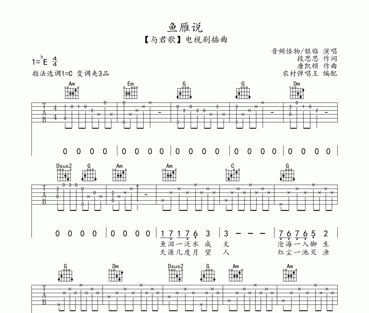 鱼雁说吉他谱 音频怪物/银临-鱼雁说六线谱C调