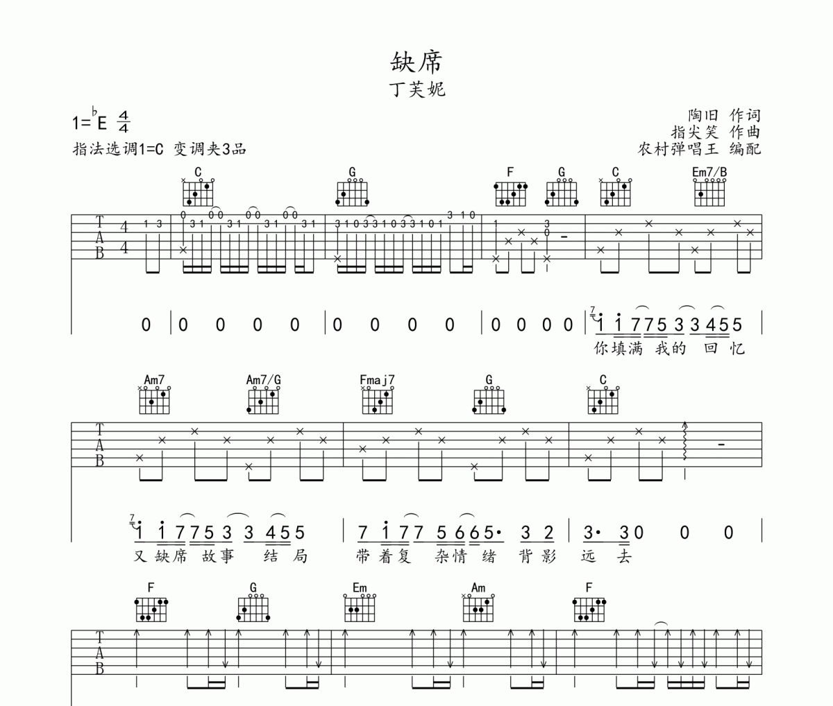 缺席吉他谱 丁芙妮《缺席》六线谱C调编配