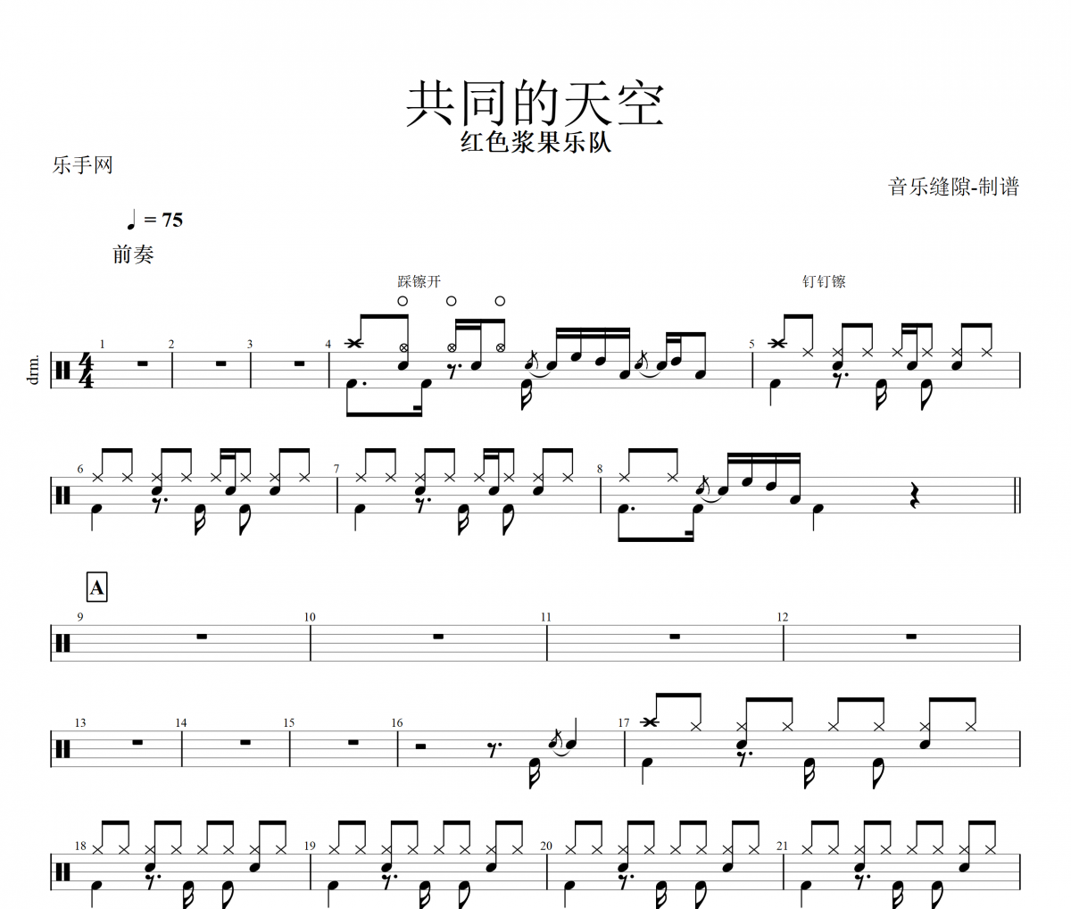 共同的天空鼓谱 红色浆果乐队《共同的天空》架子鼓谱