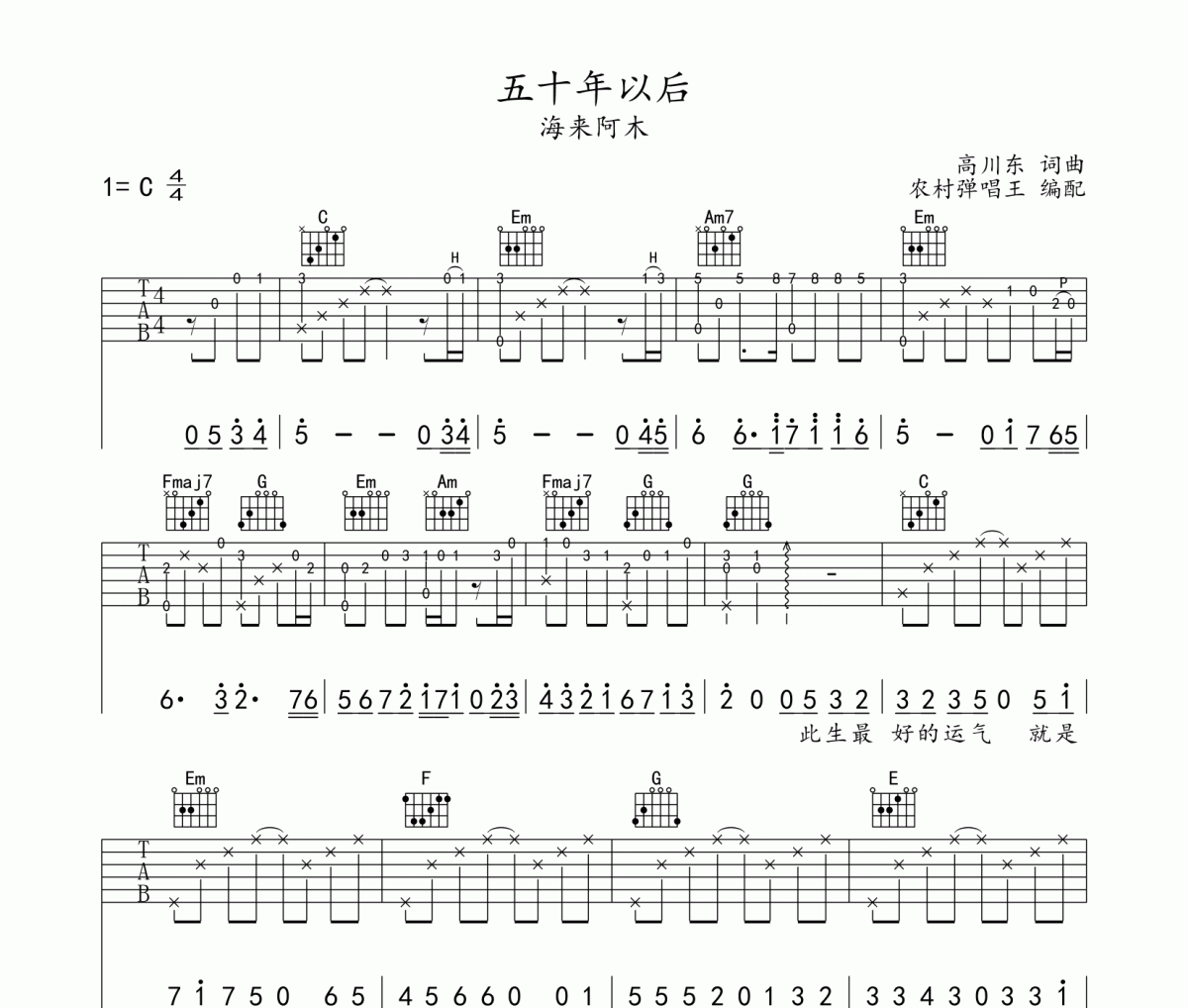 五十年以后吉他谱 海来阿木《五十年以后》六线谱C调
