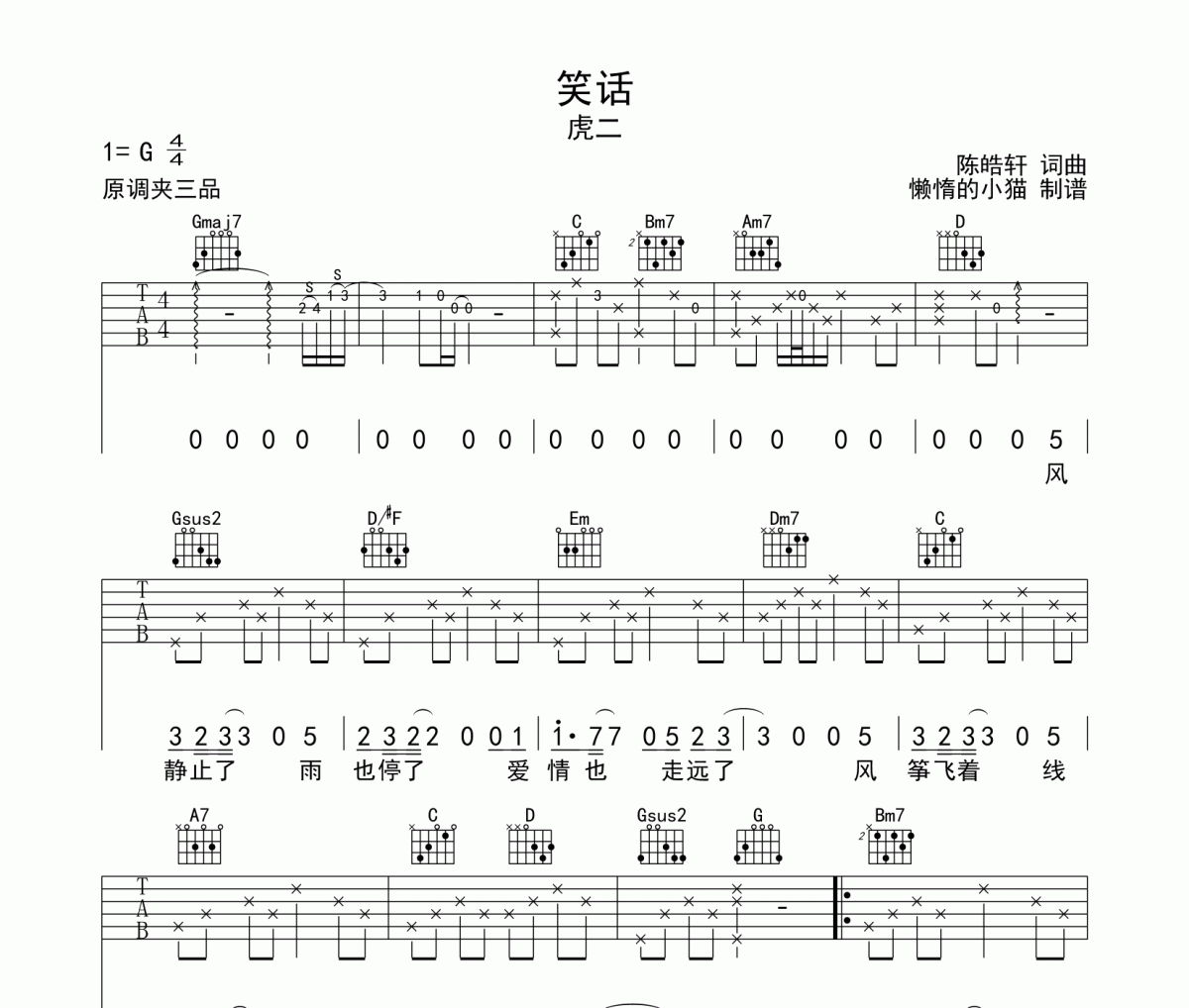 笑话吉他谱 虎二《笑话》六线谱G调