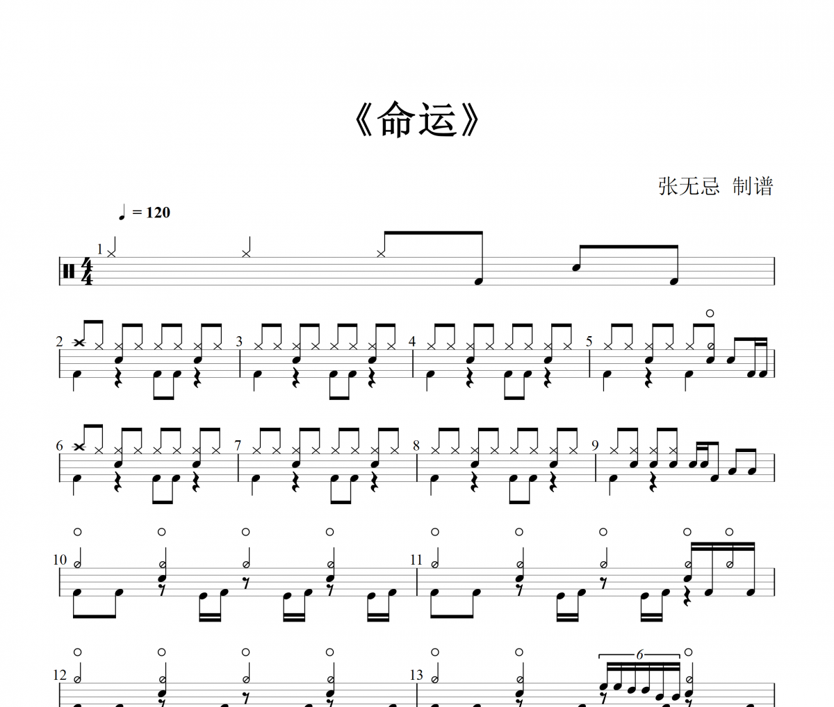 命运鼓谱 适合开场炸裂歌曲+动态鼓谱
