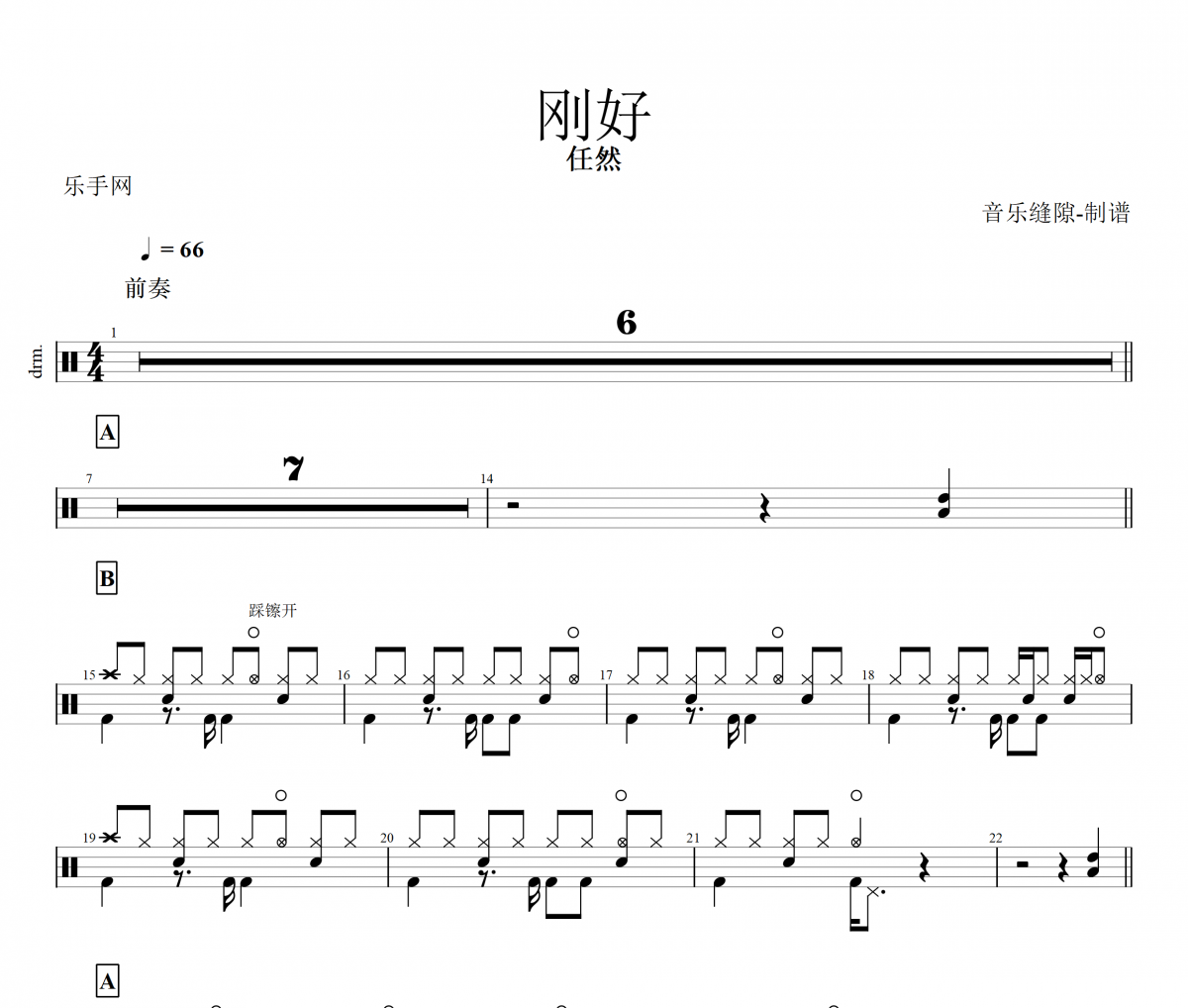 刚好鼓谱 任然《刚好》架子鼓谱+动态鼓谱
