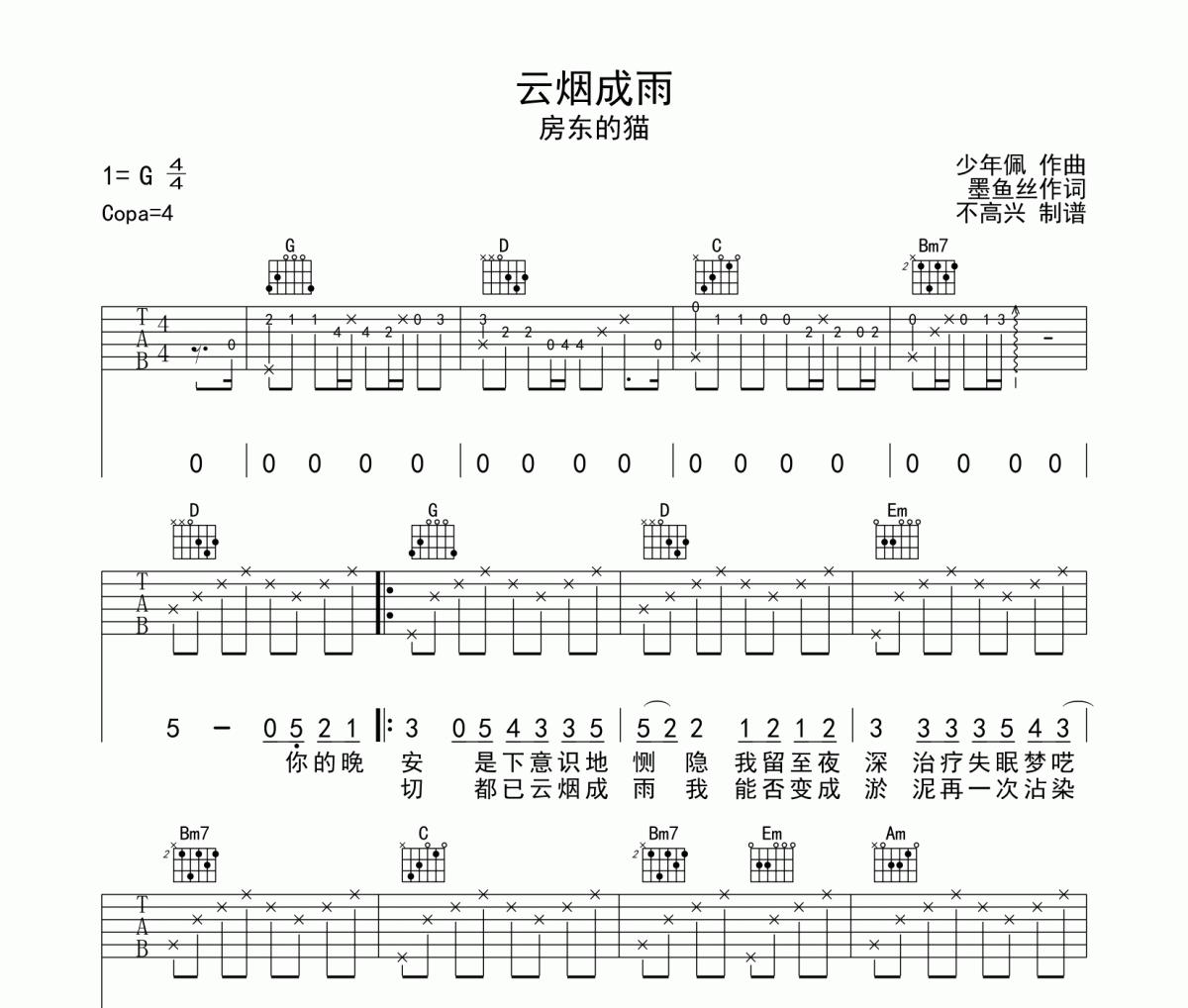 云烟成雨吉他谱 房东的猫《云烟成雨》六线谱G调