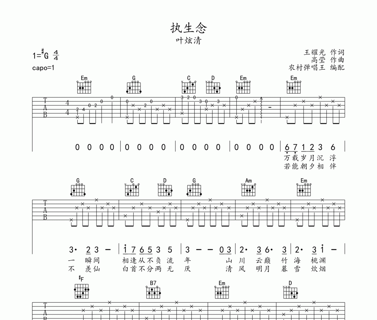 执生念吉他谱 叶炫清《执生念》六线谱G调