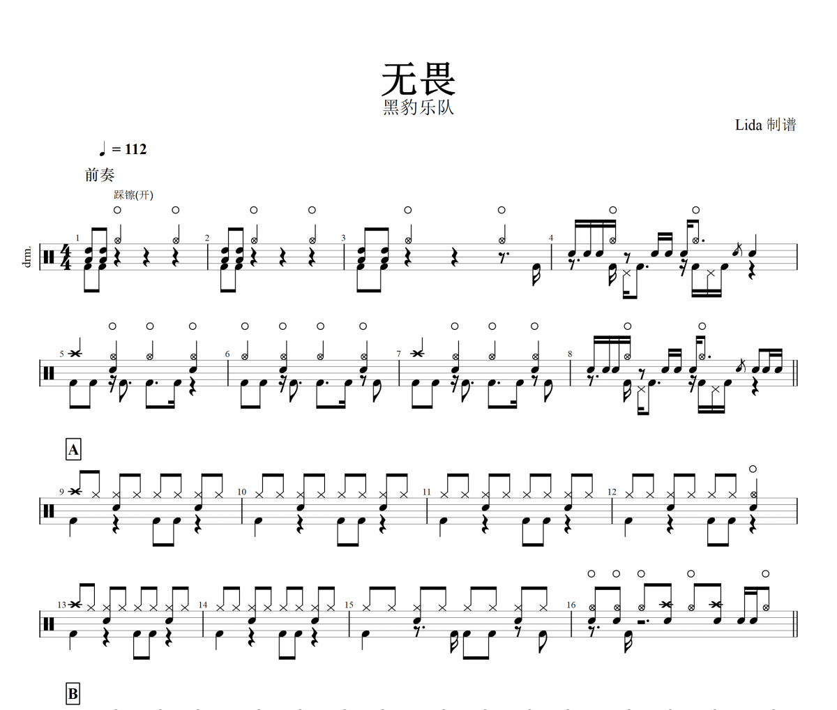 无畏鼓谱 黑豹乐队《无畏》架子鼓谱+动态鼓谱