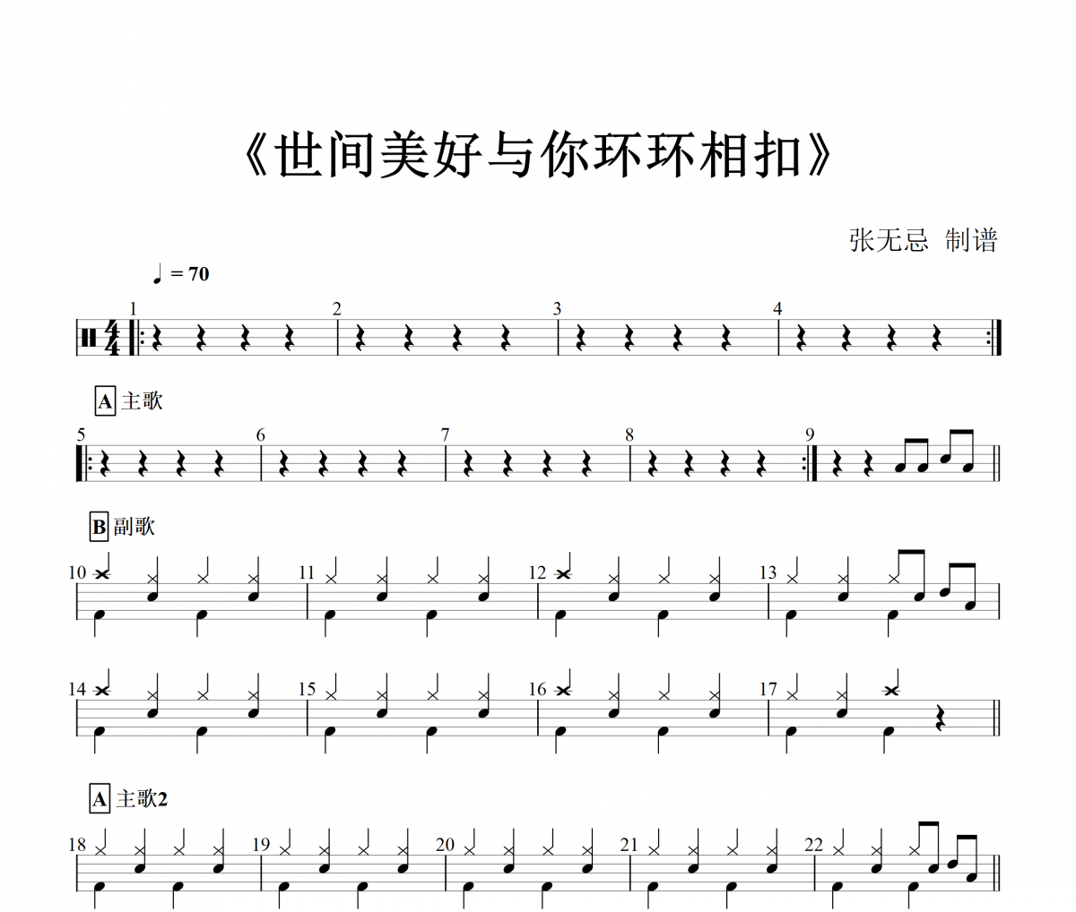 初级 世间美好与你环环相扣鼓谱 柏松-世间美好与你环环相扣(简化版)架子鼓谱